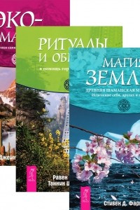 Книга Магия земли. Ритуалы и обряды - в помощь городскому человеку. Экошаманизм