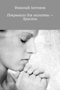 Книга Покрывало для молитвы – Христос