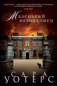 Книга Маленький незнакомец