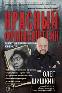 Книга Красный Франкенштейн. Секретные эксперименты Кремля