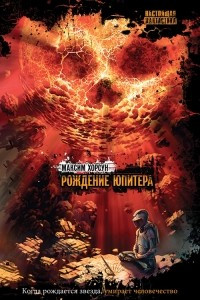 Книга Рождение Юпитера