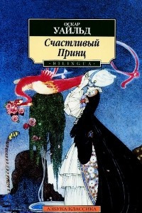 Книга Счастливый Принц