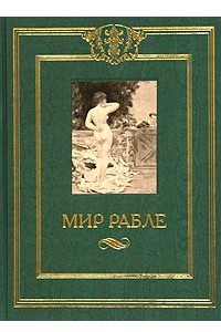 Книга Мир Рабле. В 3 томах. Том 3. Рабле и его роман. Площадное слово в романе Рабле. Франсуа Рабле. Рабле под запретом. Смех Рабле