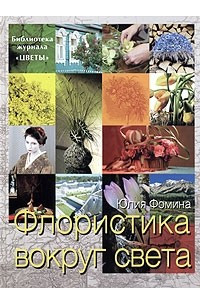 Книга Флористика вокруг света