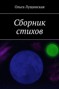 Книга Сборник стихов