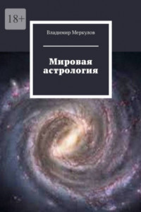 Книга Мировая астрология