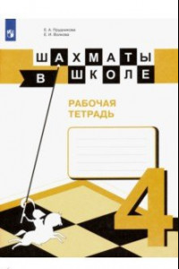 Книга Шахматы в школе. 4 класс. Рабочая тетрадь. ФГОС