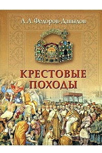 Книга Крестовые походы