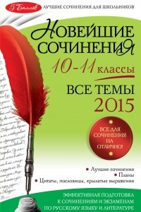 Книга Новейшие сочинения: все темы 2015 г. : 10-11 классы