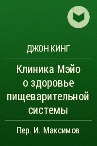 Книга Клиника Мэйо о здоровье пищеварительной системы