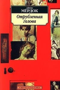 Книга Отрубленная голова