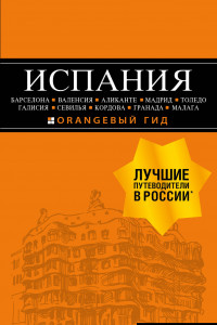 Книга Испания. Барселона, Валенсия, Аликанте, Мадрид, Толедо, Галисия, Севилья, Кордова, Гранада, Малага