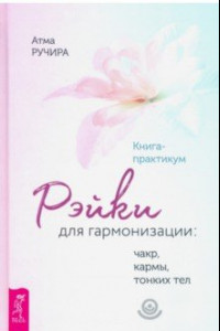 Книга Рэйки для гармонизации: чакр, кармы, тонких тел.