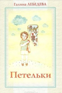 Книга Петельки