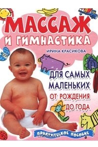 Книга Массаж и гимнастика для самых маленьких. От рождения до года