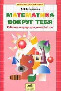 Книга Математика вокруг тебя. Рабочая тетрадь для детей 4-5 лет