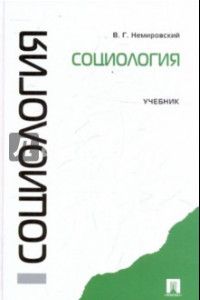 Книга Социология. Учебник