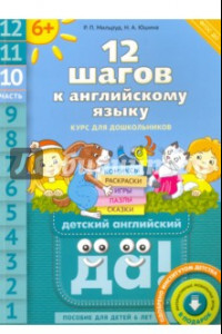 Книга 12 шагов к английскому языку. Часть 10. Пособие для детей 6 лет. ФГОС ДО