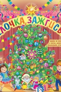 Книга Елочка, зажгись!