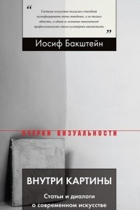 Книга Внутри картины: Статьи и диалоги о современном искусстве