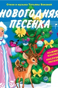 Книга Новогодняя песенка