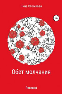 Книга Обет молчания