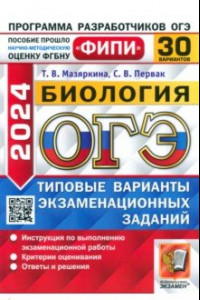 Книга ОГЭ-2024. Биология. 30 вариантов. Типовые варианты экзаменационных заданий