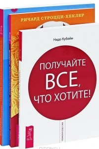 Книга Быть харизматичным лидером. Секреты профессионального роста. Получайте все, что хотите!