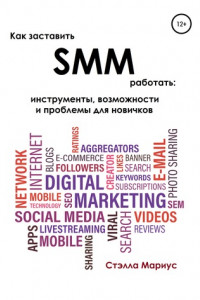 Книга Как заставить SMM работать: инструменты, возможности и проблемы для новичков