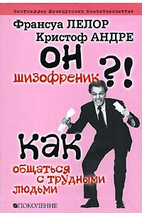 Книга Он шизофреник?!... Как общаться с трудными людьми