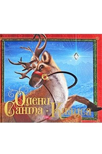 Книга Олени Санта-Клауса (НОВЫЙ ГОД)