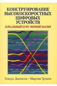 Книга Конструирование высокоскоростных цифровых устройств. Начальный курс черной магии