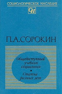 Книга Общедоступный учебник социологии. Статьи разных лет