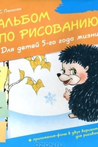 Книга Альбом по рисованию. Для детей 5-го года жизни. Часть 1