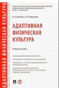 Книга Адаптивная физическая культура. Учебное пособие