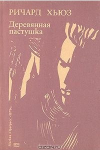 Книга Деревянная пастушка