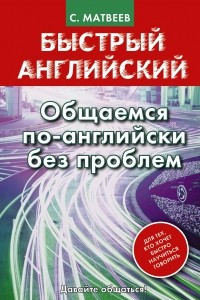 Книга Быстрый английский. Общаемся по-английски без проблем