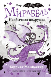 Книга Мирабель. Необычная подружка