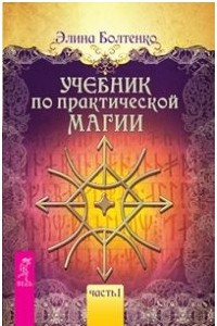 Книга Учебник по практической магии. Т. 1