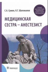 Книга Медицинская сестра - анестезист. Учебник