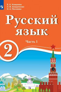 Книга Хамраева. Русский язык. 2 класс.  Учебник для образов. орган. с обучением на родном (нерусском) и русском (неродном) языке. В 2 чч. Часть 1. Учебник.