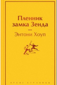 Книга Пленник замка Зенда