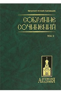 Книга Собрание сочинений. В 2 томах. Том 2