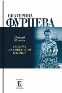 Книга Екатерина Фурцева. Ткачиха на советском олимпе