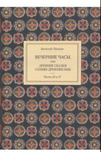 Книга Вечерние часы, или др сказки славян древлянсих. Части 3, 4