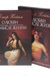 Книга О любви и смысле жизни