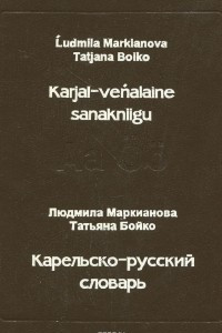 Книга Карельско-русский словарь (ливвиковское наречие) / Karjal-venalaine sanakniigu (Liugi)