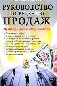 Книга Руководство по ведению продаж. Путеводитель в мире бизнеса