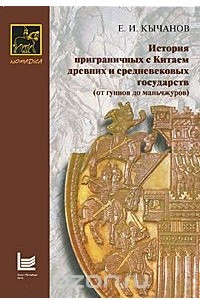 Книга История приграничных с Китаем древних и средневековых государств (от гуннов до маньчжуров)