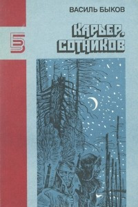 Книга Карьер. Сотников